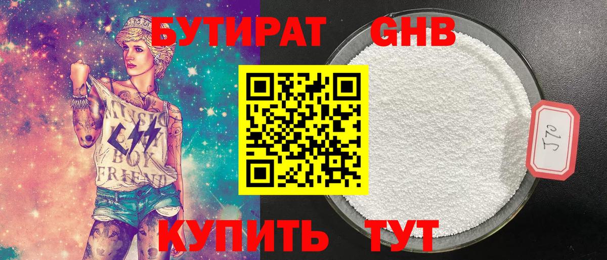 Бутират GHB  Вход с VPN  Дзержинский 